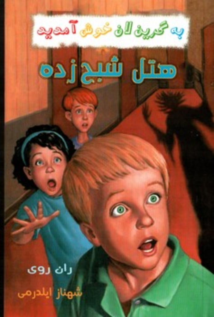 تصویر  به گرین لاین خوش آمدید - هتل شبح زده (رقعی-شمیز)